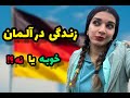 نظر صادقانه من در مورد زندگی در آلمان