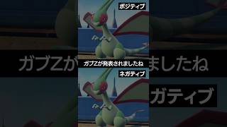 【フライゴン】ガブリアスZの特性を知ったフライゴンの反応【ポケチャン】 #ポケモン #ポケモンチャンピオンズ #チャンピオンズ #pokemon #shorts