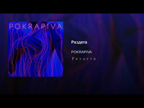 POKRAPIVA - Раздета(Official Audio)