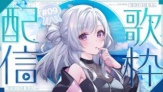 【#歌枠 】夏を先取りっ！爽やかに歌うヨ！！【白傘くらげ / ぱらすと！】