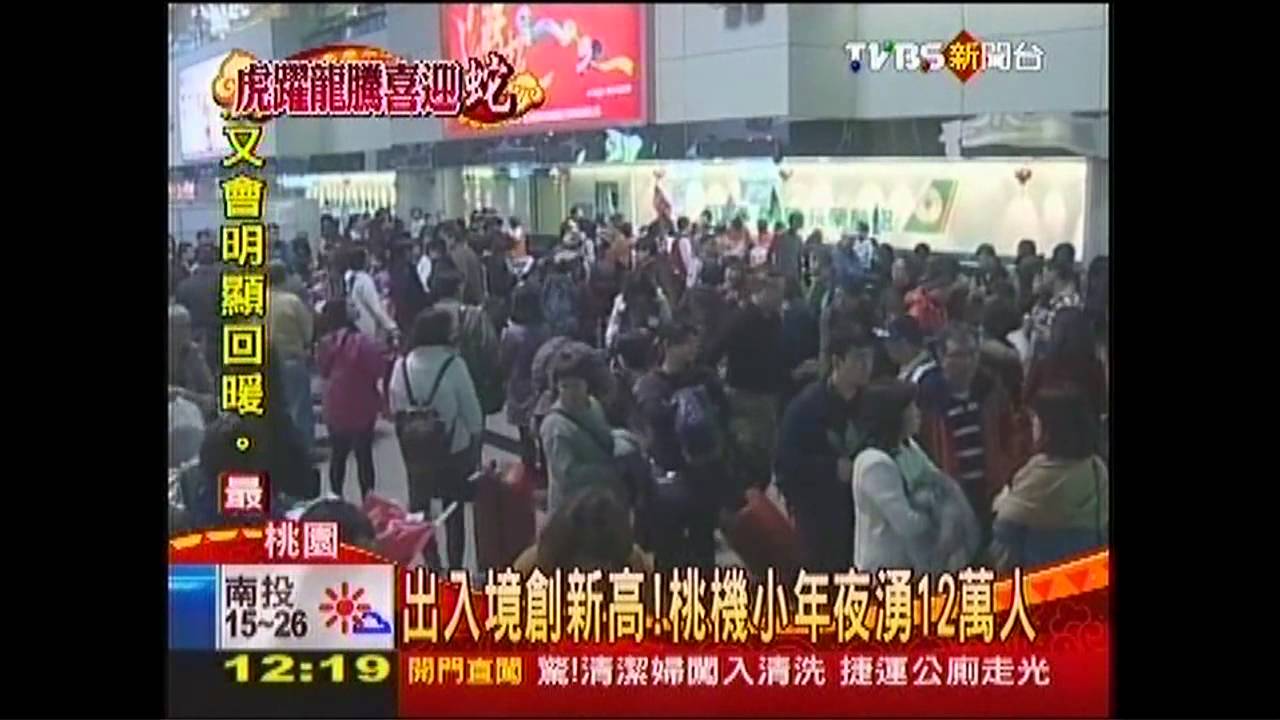 出入境創新高! 桃機小年夜湧12萬人