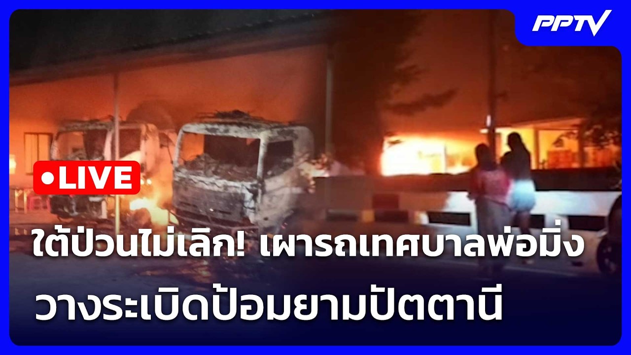 🔴 Live โชว์ข่าวเช้านี้ |ใต้ป่วนไม่เลิก! เผารถเทศบาลพ่