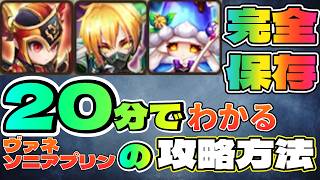 【完全保存版】ヴァネソニアプリン徹底解説　対策するには？どうやって勝つ？など【サマナーズウォー】