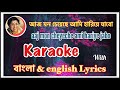 Aaj mon cheyeche/আজ মন চেয়েছে -karaoke with lyrics .