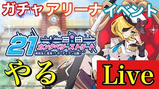 【ガデテル】マリナとモチーフ当てて、アリーナやってイベントして楽しむ運命
