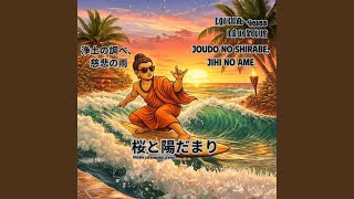 浄土の調べ、慈悲の雨 - Joudo no Shirabe, Jihi no Ame (Special Version)