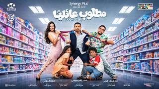 الإعلان الرسمي لفيلم #مطلوب_عائلياً يوم 7 أكتوبر بجميع دور العرض في مصر و 8 أكتوبر بالوطن العربي