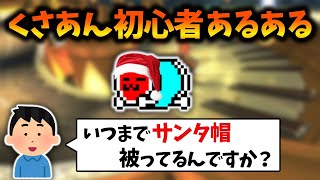  - 3大くさあん初心者あるあるを発表するNX☆くさあん【マリオカート8DX】【2023/01/13】