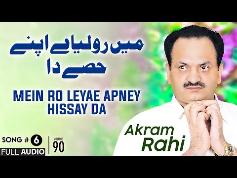 Mein Ro Leyae Apney Hissay Da - FULL AUDIO SONG - Akram Rahi (2007)