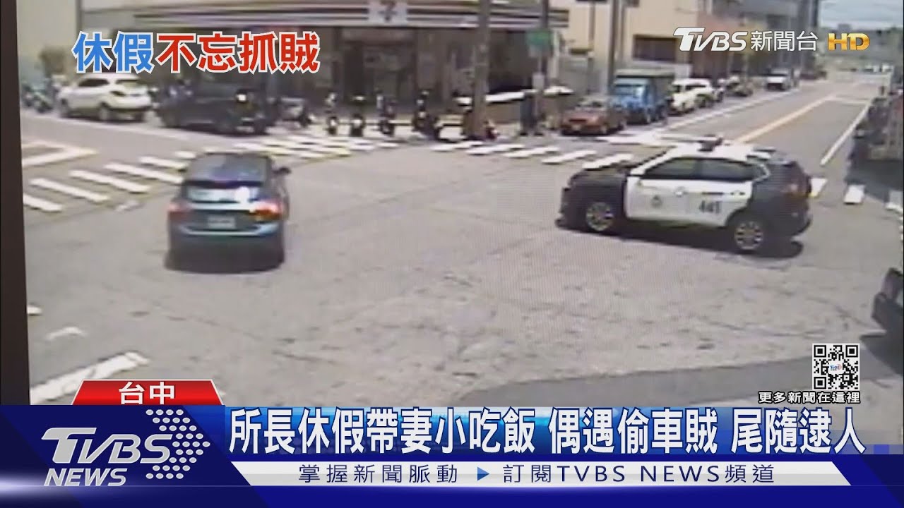 所長休假帶妻小吃飯 偶遇偷車賊尾隨逮人