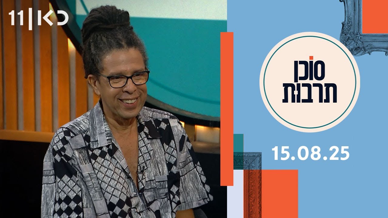 סוכן תרבות | 15.08.25