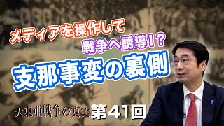 第41回 メディアを操作して戦争へ誘導！？支那事変の裏側