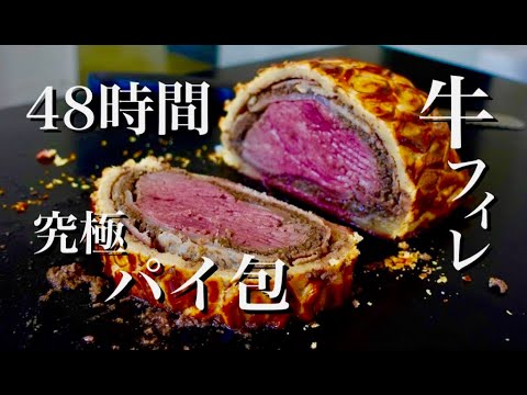 【４８時間かけて作る】究極の牛フィレ肉のパイ包。boeuf en croûte/beef wellington