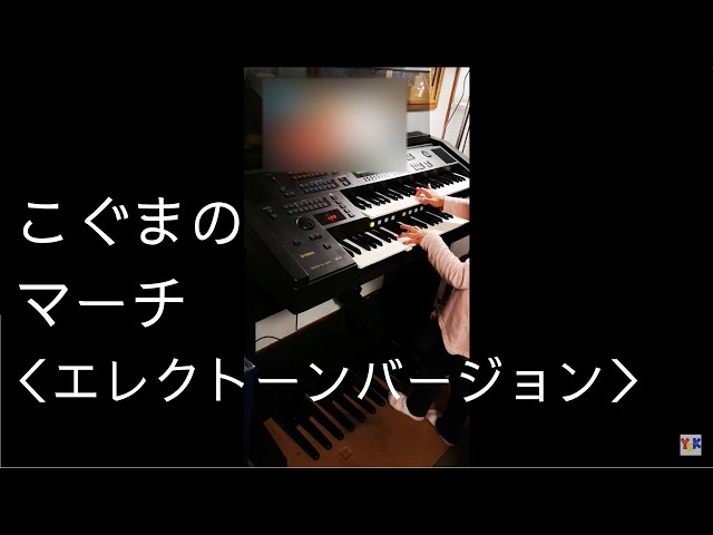 こぐまのマーチ 外国の曲 ヤマハ幼児科2年