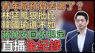 蔣萬安赴議會報告追加減預算案並詢答