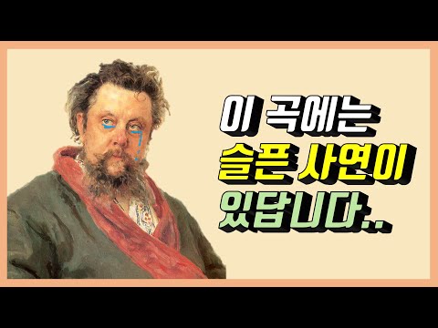 무소르그스키 '전람회의 그림' | 그림을 음악으로 표현한 클래식 명곡 | 클래식 음악 추천