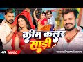 Video क्रीम कलर साड़ी Pramod Premi Yadav Karishma Kakkar New Bhojpuri Song