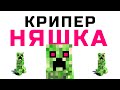 "Крипер-няшка :3"- A Minecraft Parody of SEREBRO's Song №1 ...