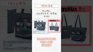 【付録雑誌】7/9発売 MonoMax・BE-PAL 2026年8月号(Coleman：トートバッグ・ショルダーバッグ/富士山ベル＆タグ) #shorts