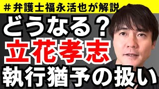 【弁護士福永が解説】どうなる？立花孝志の執行猶予の扱い