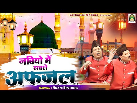 Nabiyo Me Sabse Afzal | दिल को जीत लेगी ये क़व्वाली | Nizami Brothers | Madina Sharif Qawwali 2023