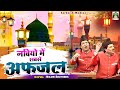 Nabiyo Me Sabse Afzal दिल को जीत लेगी ये क़व्वाली Nizami