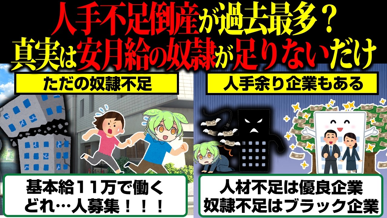 「人手不足で倒産」←「奴隷不足で倒産」だった模様…【ずんだもん】