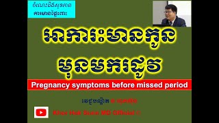 អាការះមានកូនមុនមករដូវ l Pregnancy symptoms before missed period l Khor Hok Sunn MD Official
