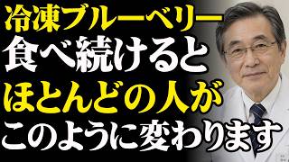 知らないと損！🫐 冷凍ブルーベリーが健康長寿に役立つ本当の理由｜医師も注目する食べ方とは？