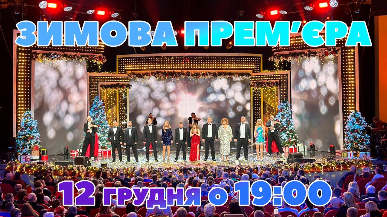 ☃️ЗИМОВА ПРЕМ'ЄРА ❄️ "ДИЗЕЛЬ ШОУ" 🌟 ВЖЕ 12 ГРУДНЯ о 19:00
