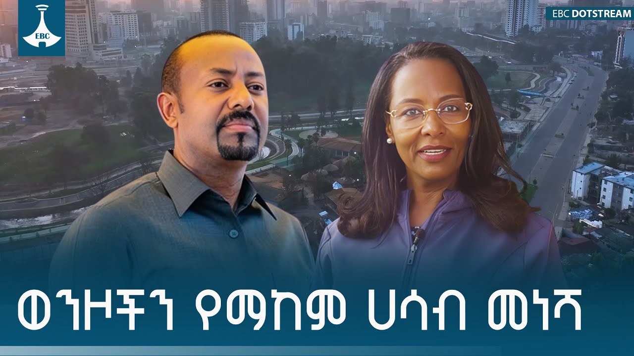 ጠቅላይ ሚኒስተር ዐቢይ አሕመድ ያለሙት የአዲስ አበባን ወንዞች የማፅዳት ጉዞ ጅማሮ ሲ