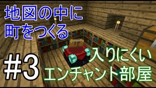 【MinecraftPE】にむにむ 町をつくる#3　~入りにくいエンチャント部屋~【ゆっくり実況】
