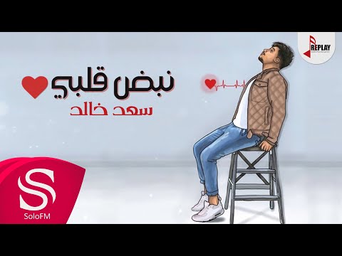 نبض قلبي سعد خالد