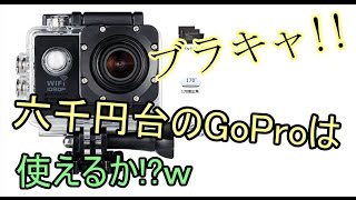 【アクションカメラ!!】　ブラキャレヴュー　安いけど、良いかも!!