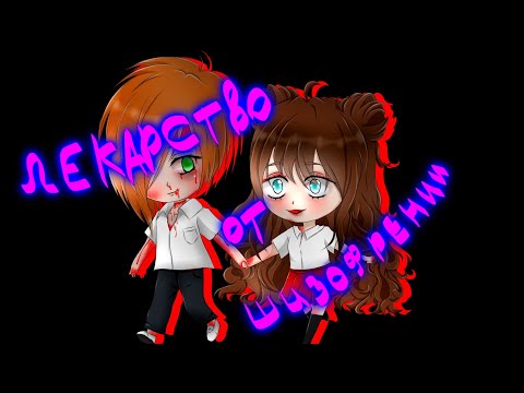 Лекарство от шизофрении💊💊💊 {мини-фильм} |гача клуб| 14+