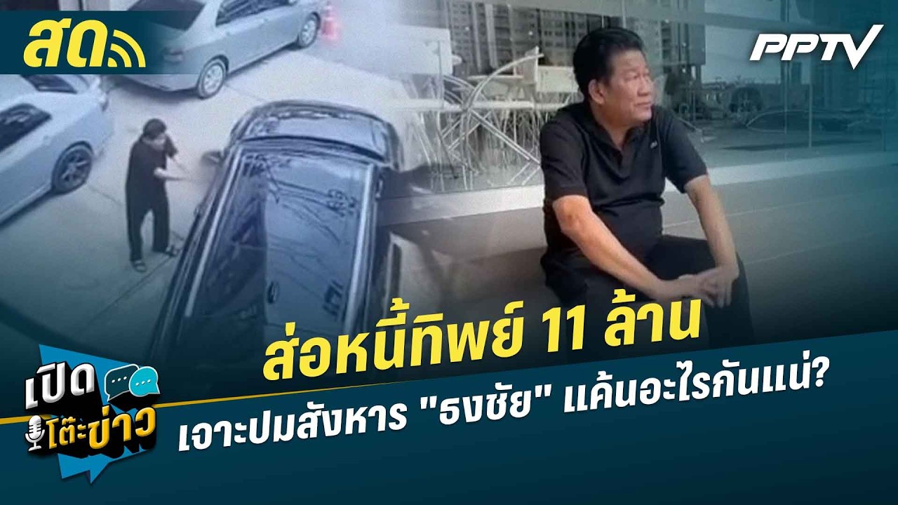 🔴 LIVE เปิดโต๊ะข่าว| ส่อหนี้ทิพย์ 11 ล้าน เจาะปมสังหาร "?