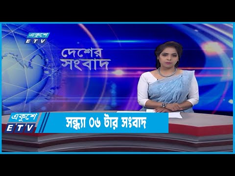06 PM News || সন্ধ্যা ০৬টার সংবাদ || 02  March 2022