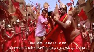 Selfie Le Le Re- Song Lyrics (English subtitels+مترجمة للعربية) HD