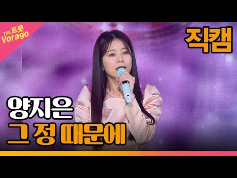 [세로 직캠]양지은¸ 그 정 때문에 | 트롯쇼 230306