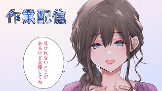 全部は見せれないよ？作業配信（ラフから）