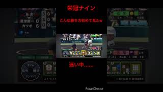 【栄冠ナイン切り抜き】こんな勝ち方初めて見たw #パワプロ #栄冠ナイン #栄冠ナイン2023 #栄冠ナイン好き集まれ #栄冠ナイン好きと繋がりたい #配信切り抜き #パワプロ栄冠ナイン