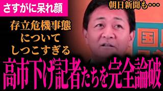 【高市下げ記者たちが玉木代表に完全敗北！】どうしても高市総理のせいにしたい記者たち！玉木代表は毅然と回答！【玉木雄一郎/国民民主党】