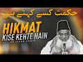 HIKMAT KISE KEHTE HAIN DR ISRAR AHMED