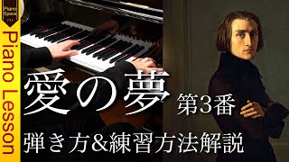 【ピアノレッスン】リスト「愛の夢 第3番」弾き方と練習方法を解説