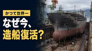 かつて世界一だった日本の造船は、なぜ衰退した？政府が「大型ドック」を後押しする理由