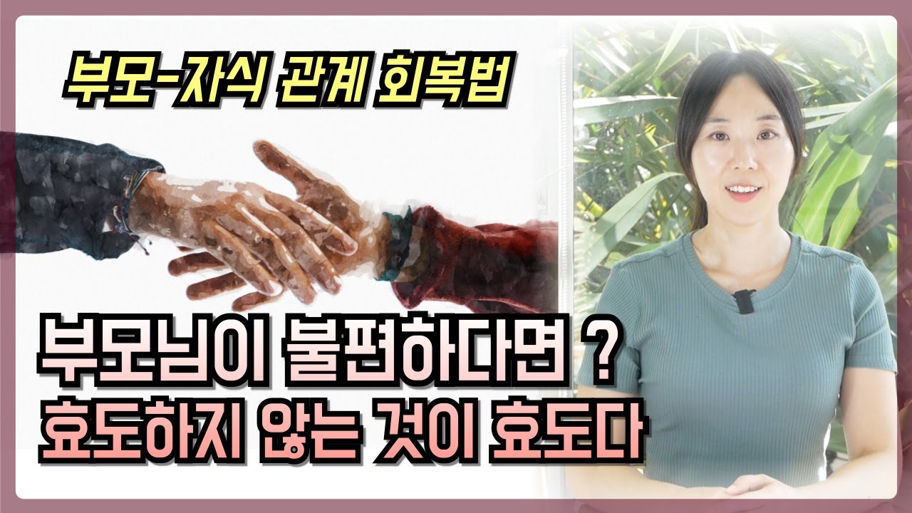 불편한 부모님과의 관계를 회복하는 법 | 삶 전체를 결정짓는 부모 자식간 상처 | 감정을 대물림하지 않으려면