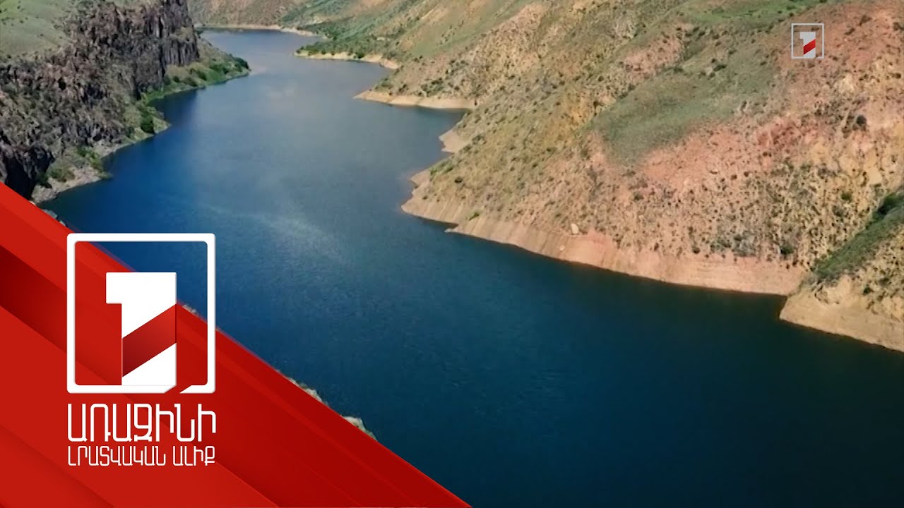 Մոլորակը սակավաջրության մարտահրավերի առաջ. խնդիրն առկա է նաև Հայաստանում