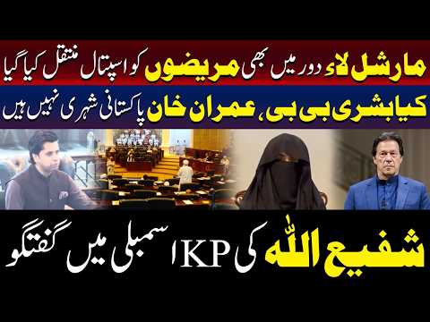 کیا عمران خان اور بشریٰ بی بی پاکستانی شہری نہیں ہیں؟ شفیع اللہ