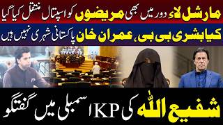 کیا عمران خان اور بشریٰ بی بی پاکستانی شہری نہیں ہیں؟ شفیع اللہ