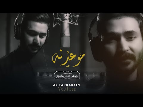 جبار الحريشاوي موعدنه حصـــريا 2022 jabbar al hreshawi mawedunh